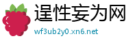 逞性妄为网